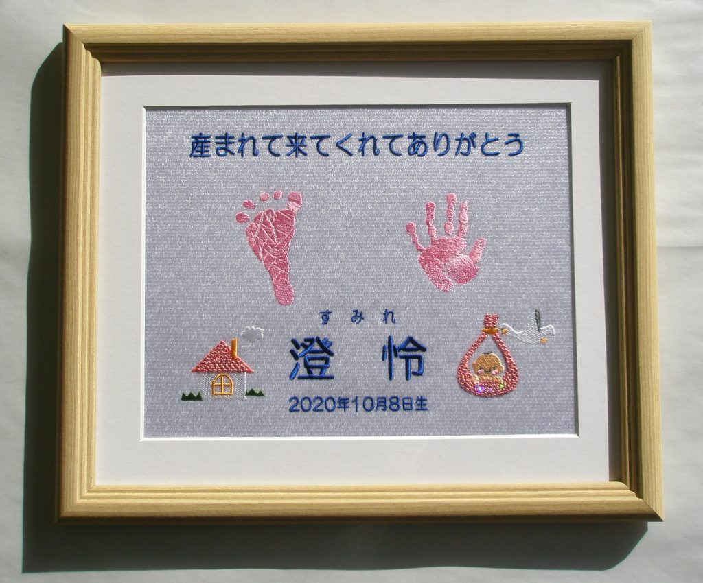 赤ちゃん誕生祝 刺繍額 | オーダーメイド刺繍ポスター 京都刺繍ライフ